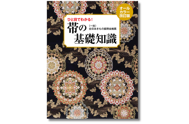 【ひと目でわかる！帯図鑑】技法・文様から着こなしまで『帯の基礎知識』5月23日発売