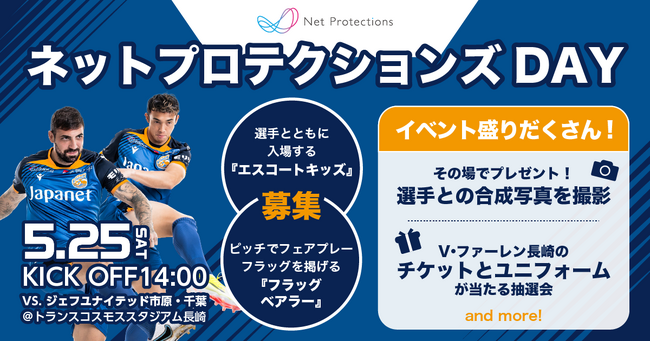 「ネットプロテクションズ DAY」を開催 5月25日（土）V・ファーレン長崎 × ジェフユナイテッド市原・千葉 戦