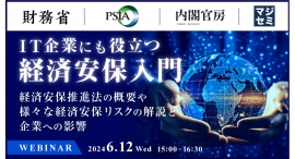 財務省とマジセミ、IT業界など企業向けに経済安保を解説するイベントを開催