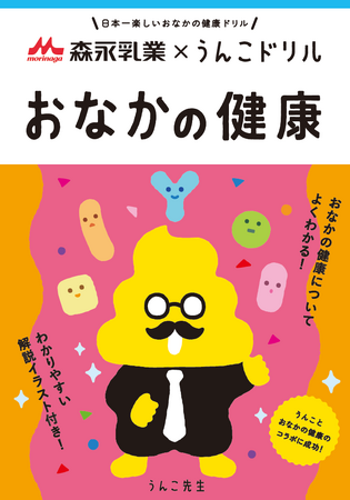 “うんこ”こそおなかの健康のバロメーター！？累計1,000万部突破の「うんこドリル」シリーズと森永乳業がコラボして制作した、子どもが“おなかの健康の大切さ”を学べる冊子「うんこドリル おなかの健康」。