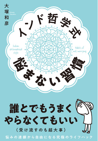 『インド哲学式 悩まない習慣』6月4日（火）発売記念【著者 大塚和彦氏トークショー開催】