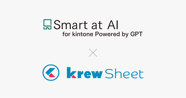 kintoneプラグイン「Smart at AI」と「krewSheet」が連携