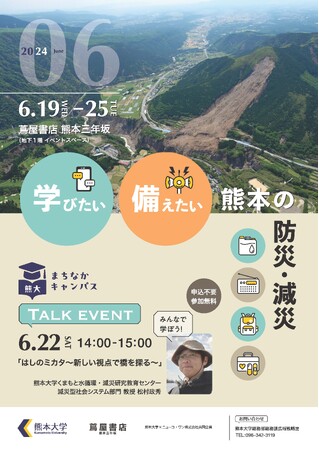 熊大まちなかキャンパス「学びたい 備えたい 熊本の防災・減災」展を開催します