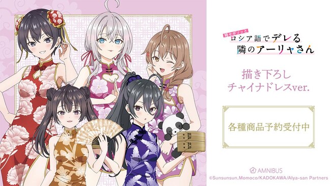 TVアニメ「時々ボソッとロシア語でデレる隣のアーリャさん」の描き下ろし チャイナドレスver. 商品などの受注を開始！！アニメ・漫画のオリジナルグッズを販売する「AMNIBUS」にて