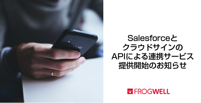 SalesforceとクラウドサインのAPIによる連携サービスの提供を開始しました。