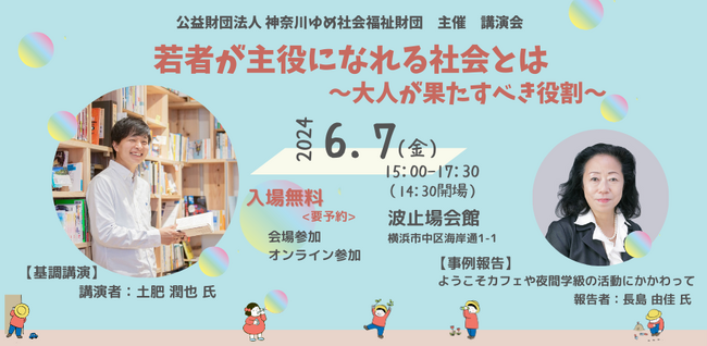 政府「こども大綱」から子どもの現実を知る　「校内居場所カフェ」の事例報告も6月7日（金）〔神奈川〕