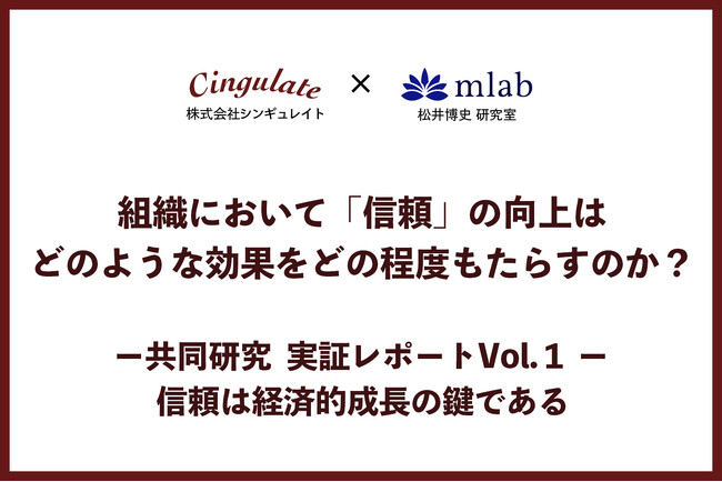 組織において「信頼」の向上はどのような効果をどの程度もたらすのか？実証レポートVol.１公開