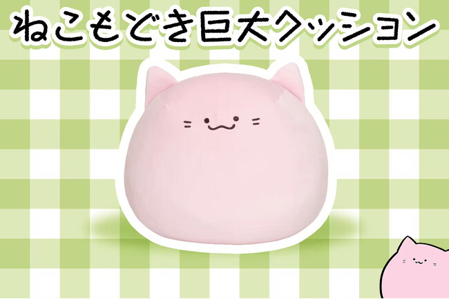 【もちもち】イラストレーター・庭猫もるさんが描く「ねこもどき」が初のクッション化！