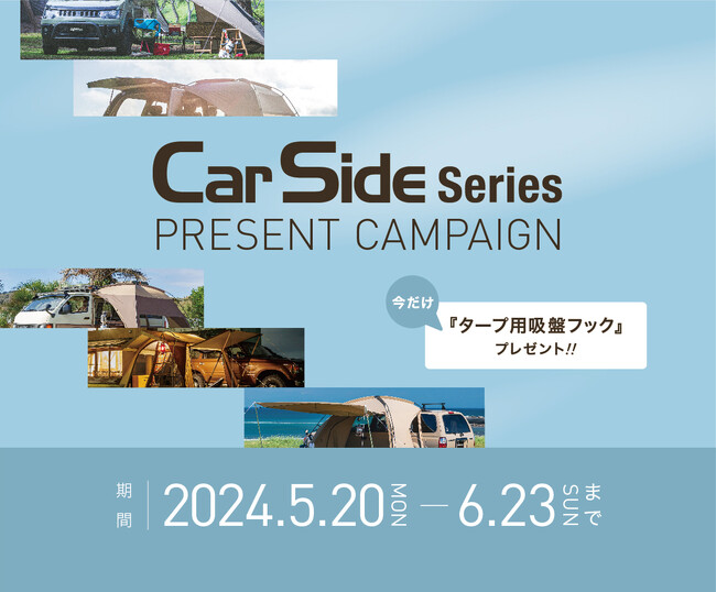 110周年の老舗アウトドアブランド【ogawa(オガワ)】直営店にて、『カーサイド シリーズ』キャンペーンを実施中！