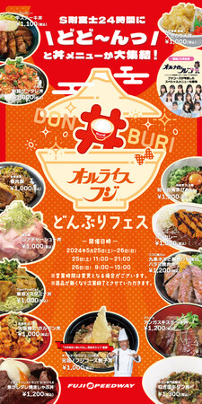 「S耐24時間レース”オールナイトFUJI“」全22店舗の“丼“メニューが＼どどーんっ／と大集結！「オールライスフジどんぶりフェス」を併催！！