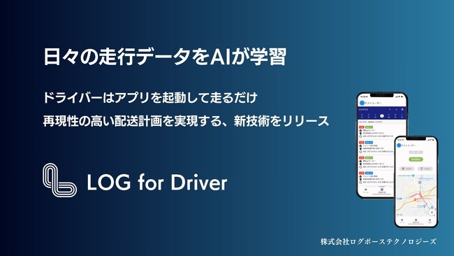 ログポース、過去の運転情報からAIが瞬時に再現性のある配車・配送計画を作成する技術をリリース　～自動配車システムの導入ハードルを変える革新的な技術～