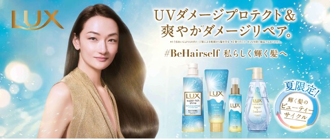 売上No.1ブランド※1　ラックスから夏限定品「ラックス リペア＆さっぱり シリーズ」が登場 冨永愛さんと菊地亜美さん登壇『LUX ＃夏髪スイッチからはじまる　輝く髪のビューティーサイクル』