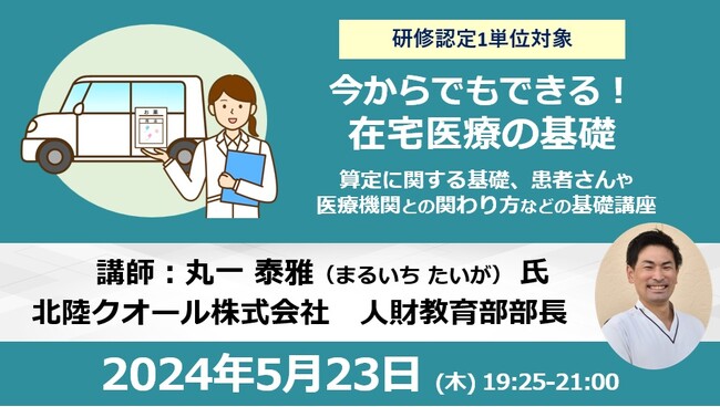 5/23開催 今からでもできる！在宅医療の基礎セミナー