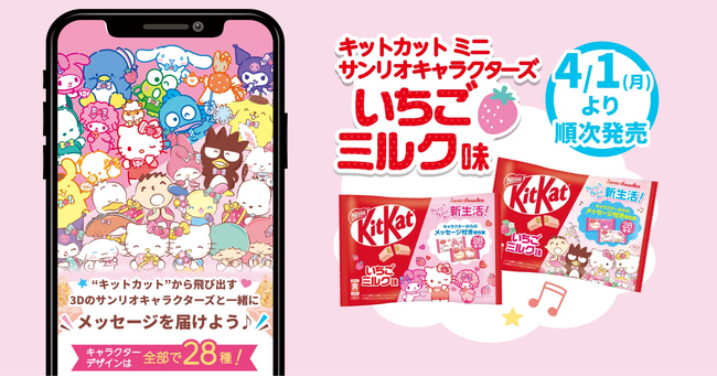 スマートシェア株式会社、ネスレ日本とサンリオキャラクターズのコラボレーションにおけるAR技術提供で新たな消費者体験を創出し、売上向上に貢献