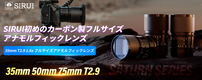 【セールキャンペーン情報】SIRUI Saturn 35mm T2.9 1.6Xフルフレームカーボン繊維アナモルフィックレンズは大特売開催中！