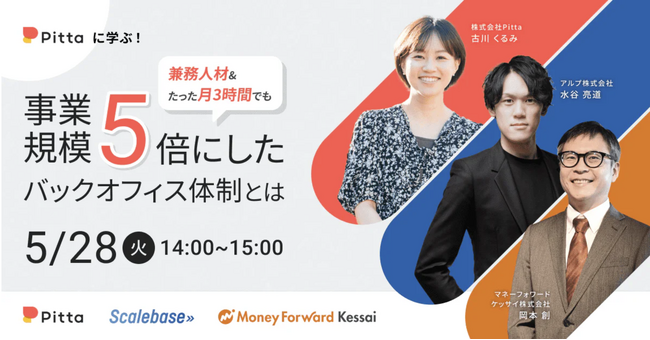 マネーフォワードケッサイ、バックオフィスの効率化をテーマにアルプ株式会社と5月28日（火）に無料オンラインセミナーを開催