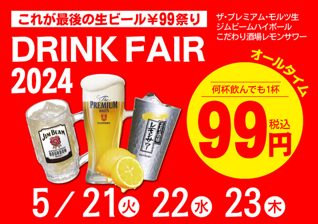 【プレミアムモルツ税込99円!!】5月21日～23日ドリンクフェア開催、6月1日グランドメニュー変更及び価格改定のお知らせ。