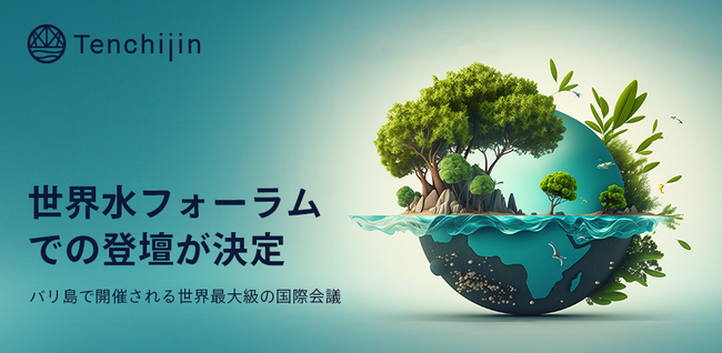 JAXAベンチャー天地人、バリ島で開催される水に関する世界最大級の国際会議「世界水フォーラム」にて登壇決定