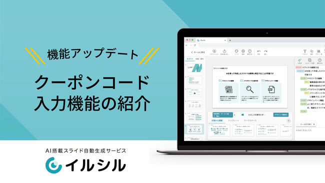 機能アップデート！「イルシル」で発行されたクーポンコードが使えるようになりました！