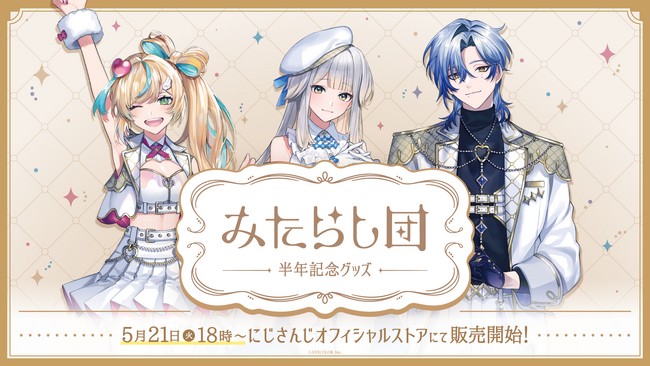 にじさんじの「みたらし団 Half Anniversary」グッズ、2024年5月21日(火)18時から販売開始！