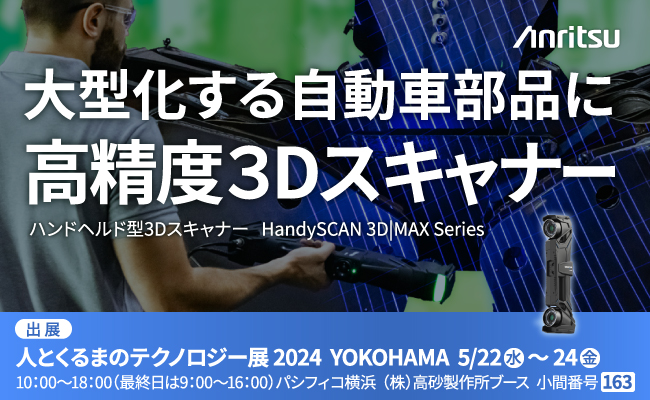 大型部品向け・高精度3Dスキャニングソリューション『HandySCAN 3D|MAX Series』を『人とくるまのテクノロジー展 2024 YOKOHAMA』に出展
