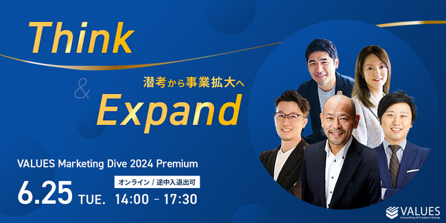 ヴァリューズが『VALUES Marketing Dive 2024 Premium』を6/25にオンライン無料開催　三井住友海上火災保険、POLA、クー・マーケティング・カンパニー音部大輔氏ら登壇