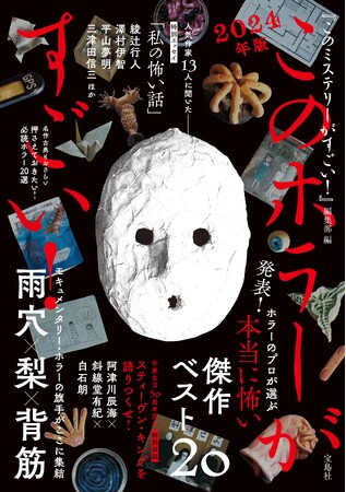 【2023年度ホラー小説ベスト20】発表！　『このホラーがすごい！ 2024年版』 6/13発売