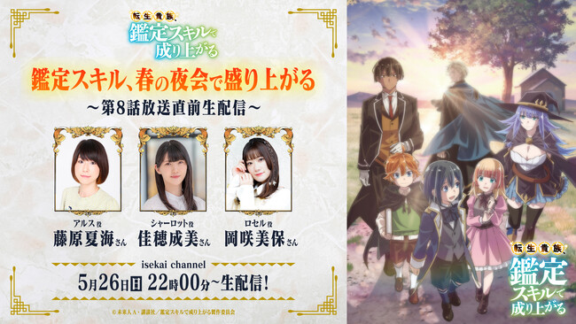 TVアニメ『転生貴族、鑑定スキルで成り上がる』5月26日(日)よる10時より、「鑑定スキル、春の夜会で盛り上がる～第8話放送直前生配信～」 配信決定！