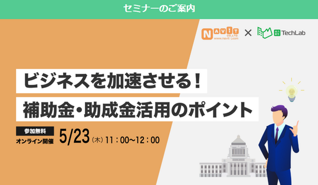 【5/23(木)11時】「ビジネスを加速させる！補助金・助成金活用のポイント」を開催します【助成金なう×地方創生テクノロジーラボ】