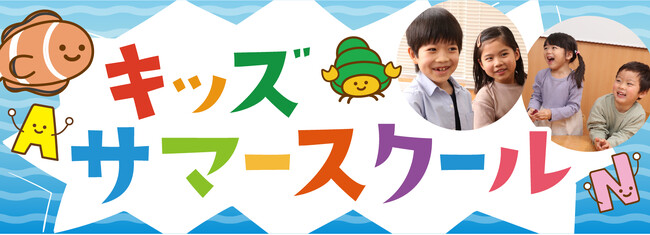 【シェーン英会話】年少～小学生向けのキッズサマースクール申込受付中