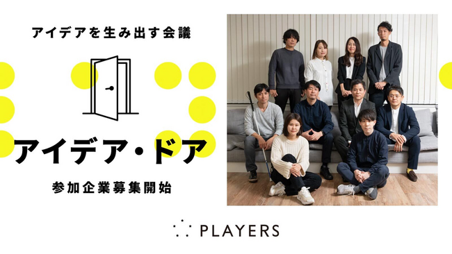 【1ヶ月伴走でイノベーションを共創】PLAYERS、社会課題解決のアイデアを生み出す会議「アイデア・ドア」先着３社限定で無料提供を開始