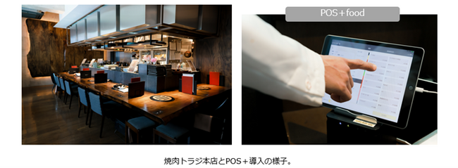 【共同リリース】株式会社トラジ　サブメニューにも対応可能な「POS＋（ポスタス）」導入でおもてなしの質向上