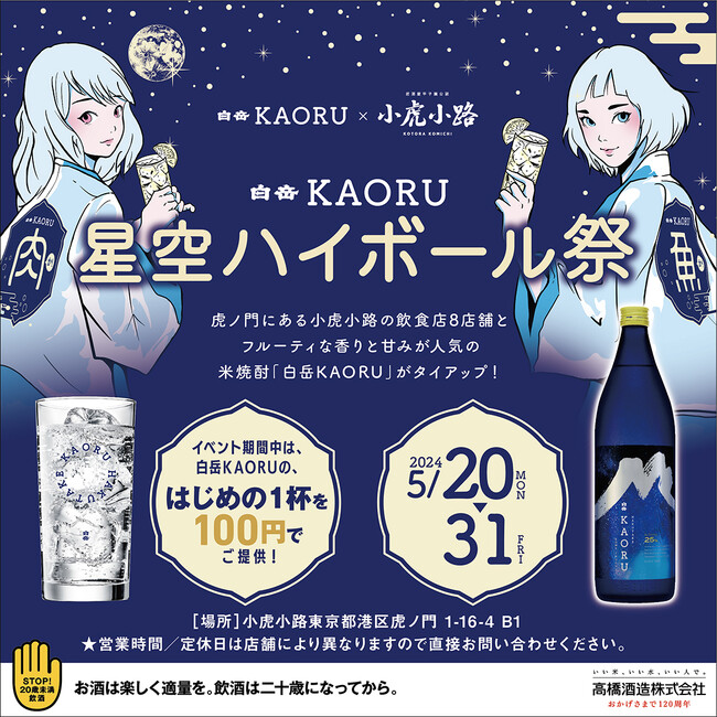 最大8杯まで1杯100円！「小虎小路」×「白岳KAORU」の特別キャンペーン！