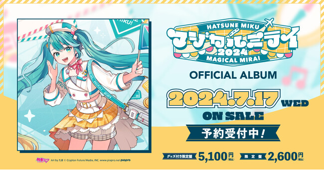 初音ミク「マジカルミライ 2024」公式CD、2024年7月17日（水）発売に向けて予約受付開始！