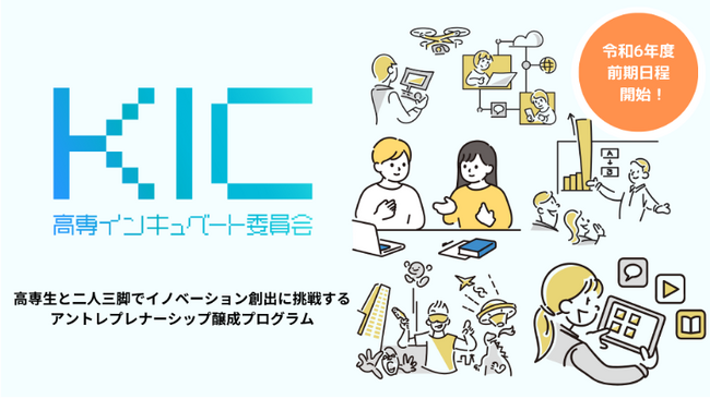 高専生向けイノベーション創出プログラム「KIC」今年度で3年目の開催、参加高専校の決定および令和6年度プログラムを開始 。～広島商船高等専門学校で高専間提供科目として講座を開始～