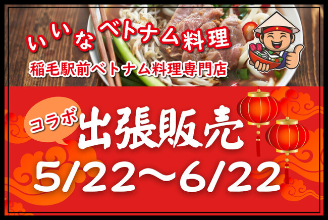 天然温泉湯～ねるに本格ベトナム料理が登場！