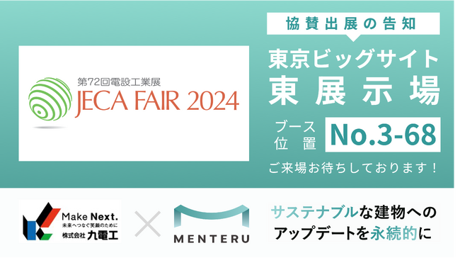 メンテル「JECA FAIR 2024 ～第72回電設工業展～」に九電工と協同、AIによる個別空調制御最適化サービスを紹介