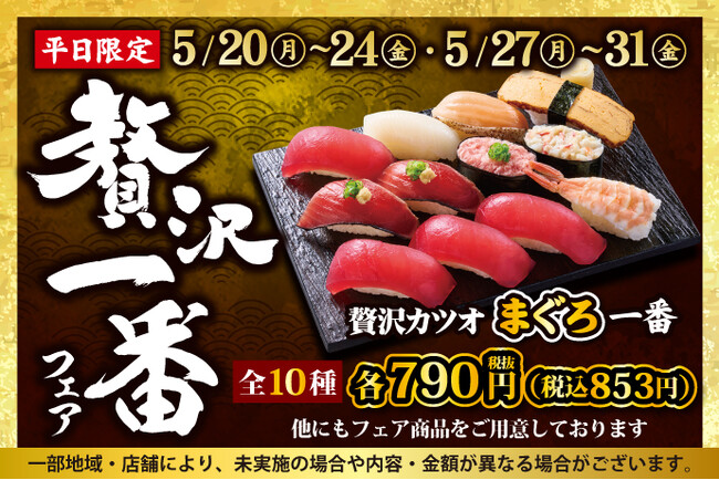 【小僧寿し】平日限定企画！5月20日(月)～「贅沢一番フェア」開催！今回の贅沢ネタは…今が《旬》の【カツオ】！！この機会に小僧寿しへ！