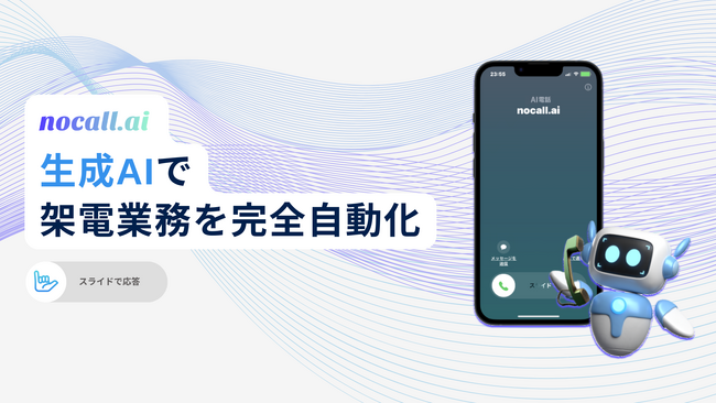 AIによる自動架電機能「フォームAPI」をリリース【nocall.ai】