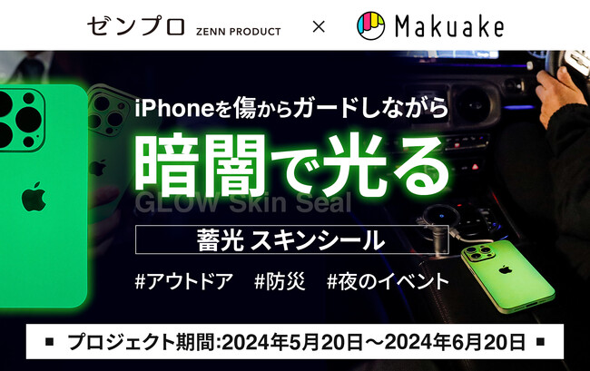 暗闇で光るiPhoneスキンシール「GLOW」を応援購入サービス「Makuake」にて5月20日（月）より先行販売