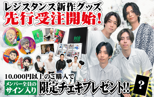 あるあるコント系YouTuber「レジスタンス」の新商品が販売決定！6月9日（金）から開催されるイベントに先駆けて、5月17日（金）より先行受注販売を開始しました！