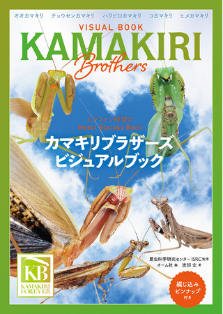 異色の昆虫本『カマキリブラザーズ ビジュアルブック』が（孵化時期の）5月27日に誕生！