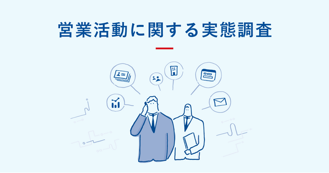 Sansan、「営業活動における実態調査」を実施