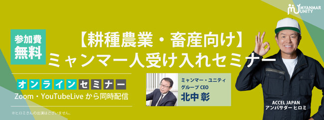 【大人気セミナーを無料公開】【耕種農業・畜産向け】ミャンマー人受け入れセミナー