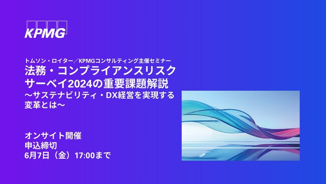 【オンサイトセミナーのお知らせ】法務・コンプライアンスリスクサーベイ2024の重要課題解説