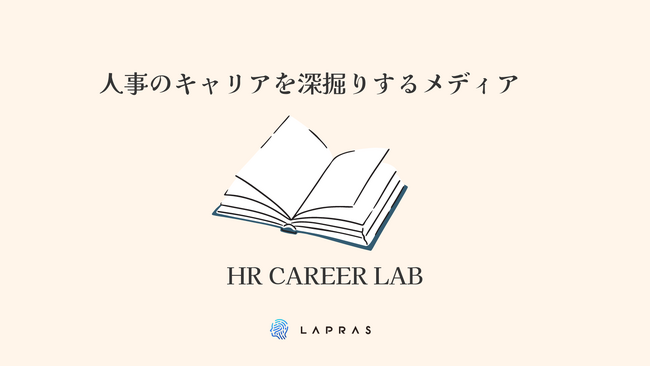 いま最前線で活躍する人事・HRのキャリアを深掘り。人事向け新メディア「HR CAREER LAB」開設