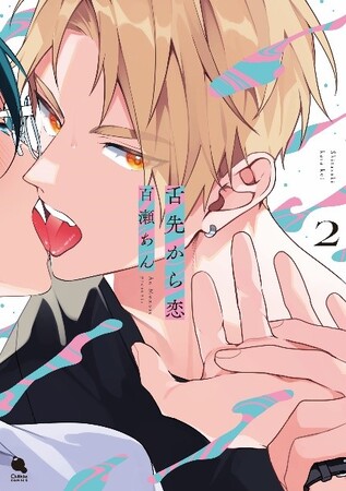 『ナカまであいして』で話題の百瀬あん先生最新作！とろける甘さのうぶでエッチなケーキバースBL(ハート)『舌先から恋』第2巻。ドラマCD付き特装版も同時発売！