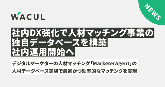 社内DX強化で人材マッチング事業の独自データベースを構築、社内運用開始へ。デジタルマーケターの人材マッチング「MarketerAgent」の人材データベース実装で最適かつ効率的なマッチングを実現