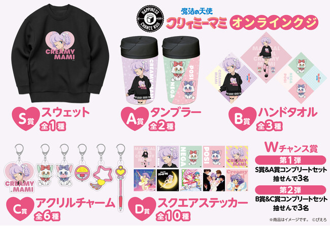 『魔法の天使クリィミーマミ』のオンラインくじが販売開始!!