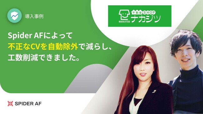 Spider AFを株式会社不動産SHOPナカジツに提供、コンバージョン品質の改善にも寄与